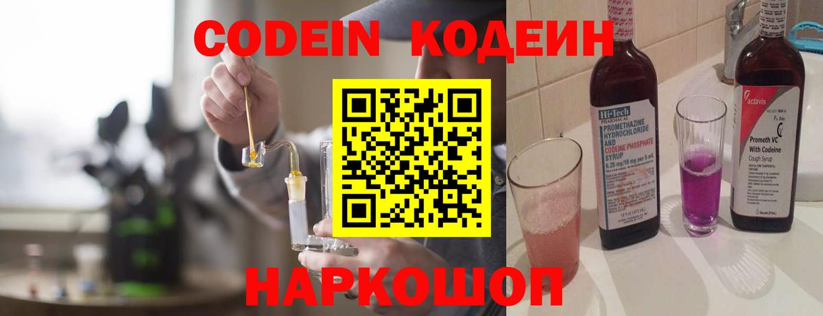 Кодеин Purple Drank Тольятти